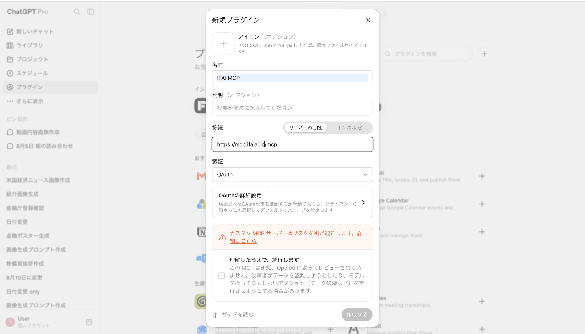 ChatGPTのプラグイン設定にIFAI MCPのURLを入力した画面