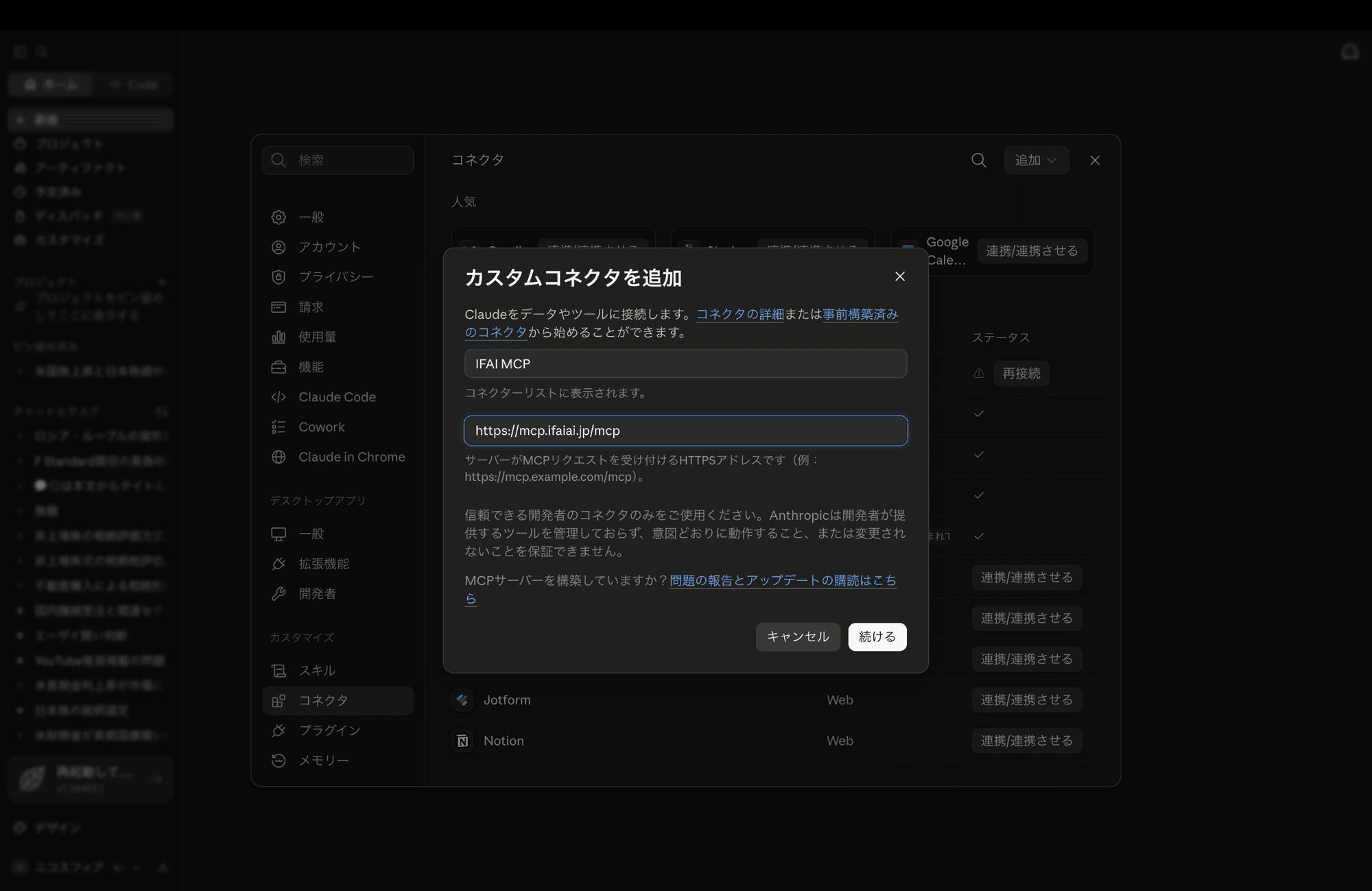 Claudeのカスタムコネクタ追加画面にIFAI MCPのURLを入力した画面