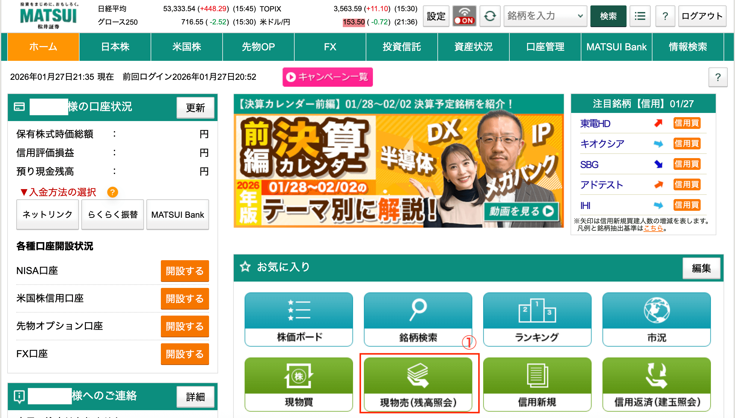松井証券のホーム画面で現物売の残高照会を選ぶ画面