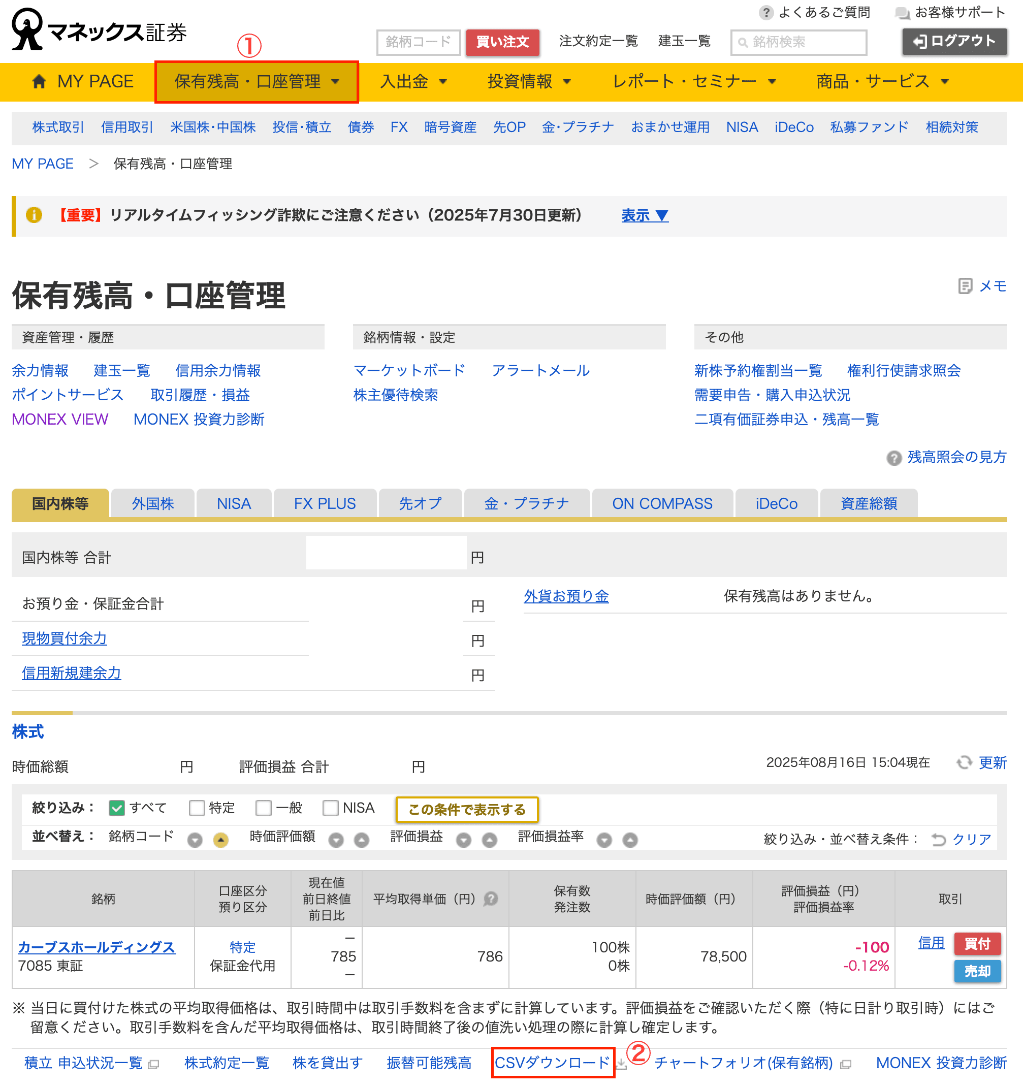 マネックス証券の保有残高・口座管理画面で日本株のCSVダウンロードを選ぶ画面