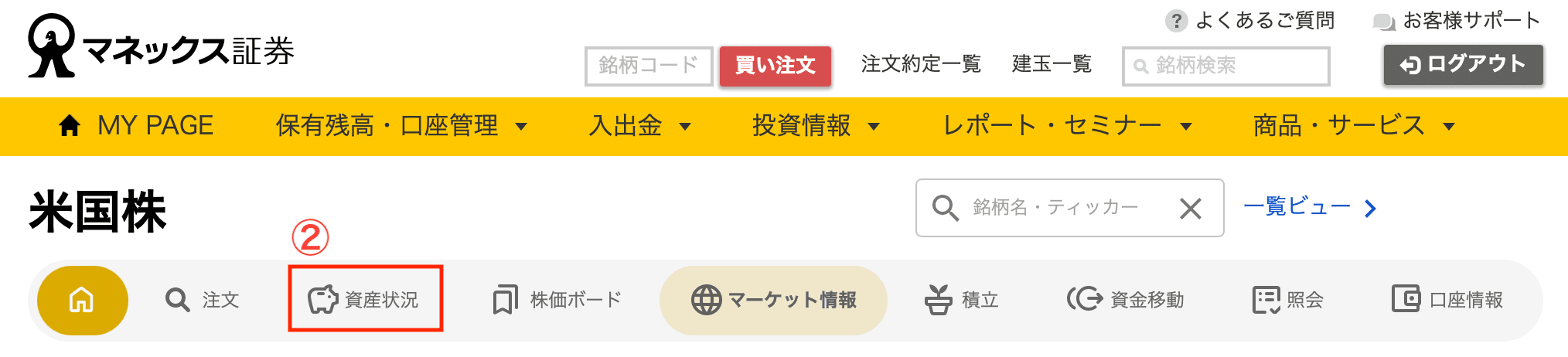 マネックス証券の米国株画面で資産状況を選ぶ画面