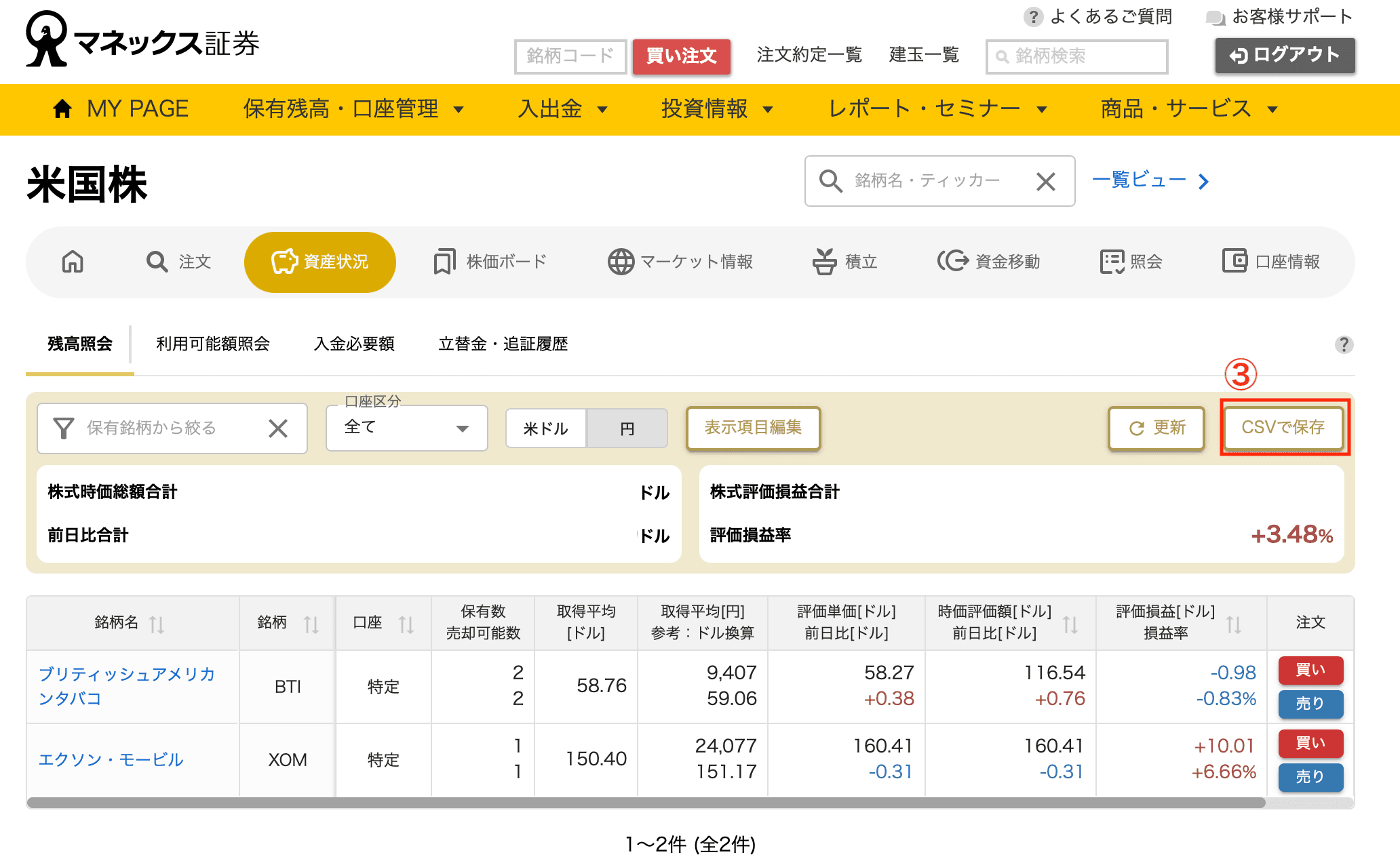 マネックス証券の米国株残高照会画面でCSVで保存を選ぶ画面