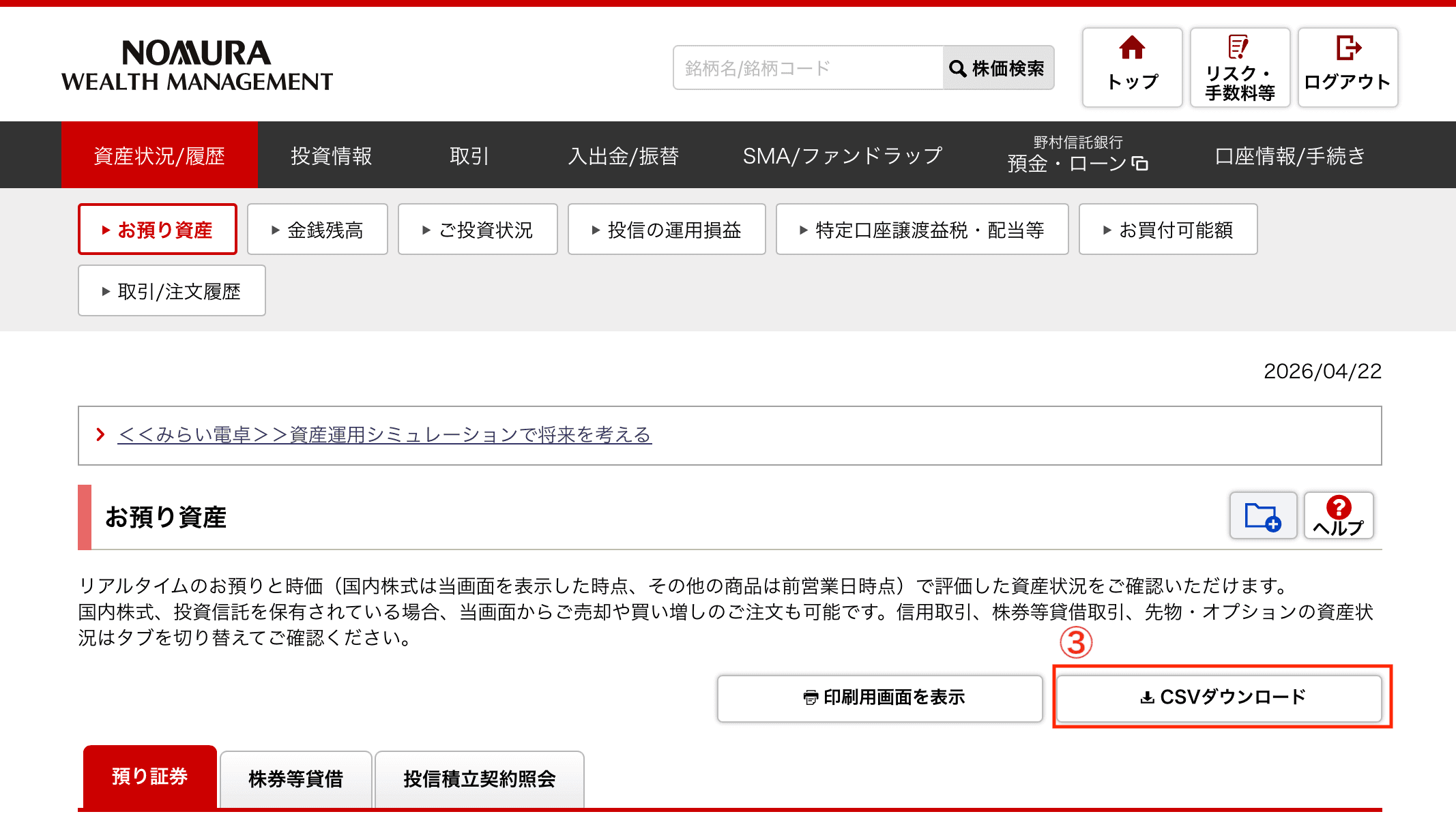 野村證券のお預り資産画面でCSVダウンロードを選ぶ画面