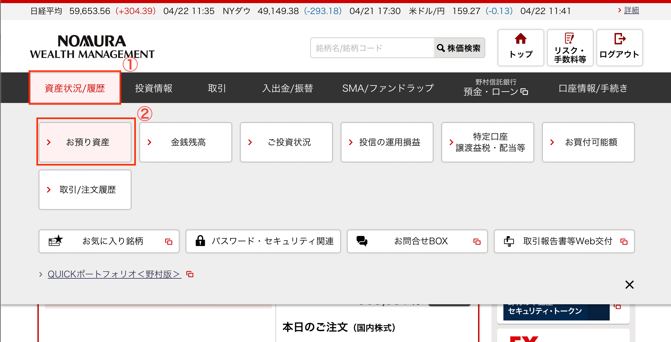 野村證券の資産状況と履歴メニューからお預り資産を選ぶ画面