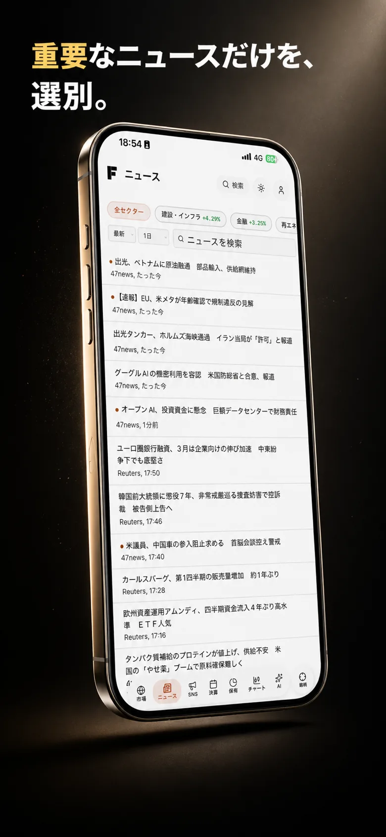 IFAIのApp Store向け画像。重要なニュースだけを選別する画面